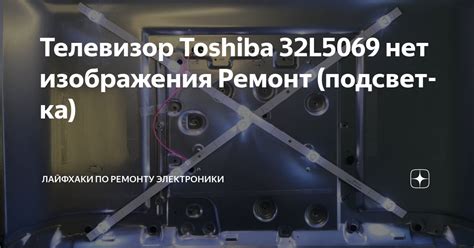 Телевизор Toshiba 32L5069 нет изображения Ремонт (подсветка) | Лайфхаки ...