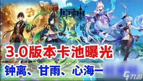 《原神》30下半卡池开放时间介绍 限时开放 抢先拥有强力角色 原神九游手机游戏