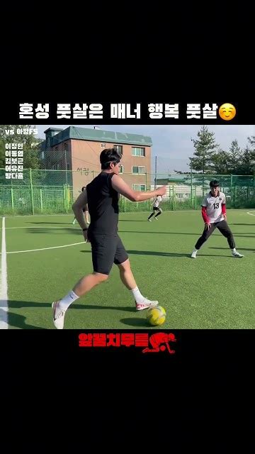 혼성 풋살은 매너 행복 풋살☺️ 앞꿈치무릎 풋살 여자풋살 혼성풋살 Tiptoeknee Futsal Futbol