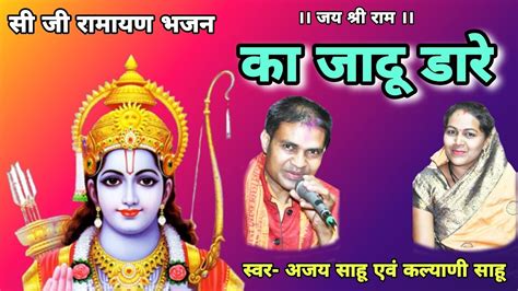 का जादू डारे Ka Jadu Dare Ajay Sahu Kalyani Sahu Cg Ramayan Viral Ramayan Song Youtube