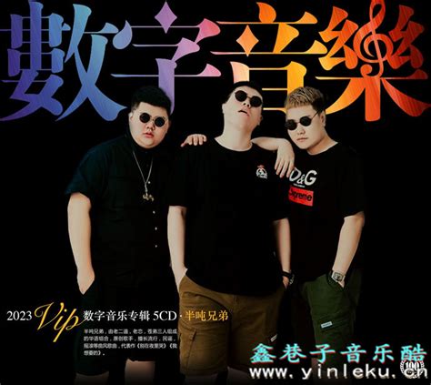 半吨兄弟《2023vip数字专辑4》 Flac 鑫巷子音乐酷