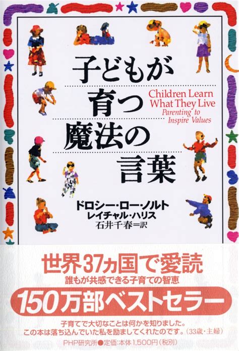 楽天ブックス 子どもが育つ魔法の言葉 ドロシー・ロー・ノルト 9784569607382 本