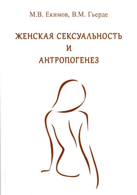 Женская сексуальность и антропогенез