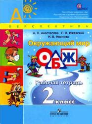Окружающий мир. 2 класс. Рабочая тетрадь 1 - Поглазова О.Т, Шилин В.Д.