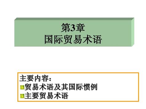 第3章国际贸易术语word文档在线阅读与下载无忧文档