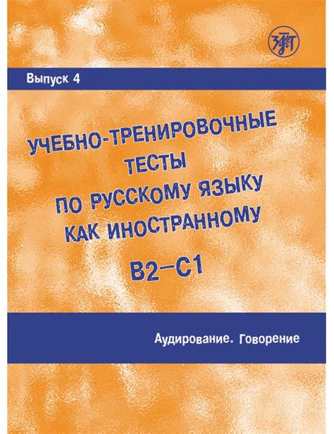 Учебно-тренировочные тесты по РКИ. В2-С1. Аудирование + CD. Вып. 4 ...