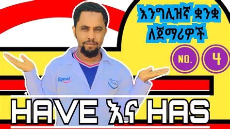 እንግሊዘኛ ቋንቋ ለጀማሪዎች 4 English For Beginners Have Has Youtube