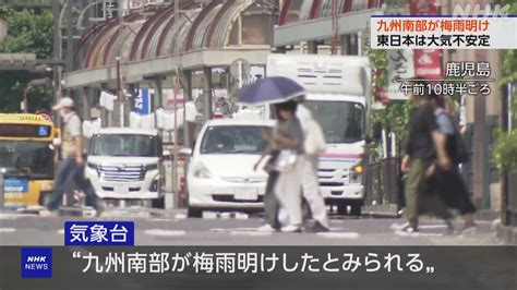 気象台“九州南部が梅雨明けしたとみられる” 熱中症に警戒 Nhk 気象