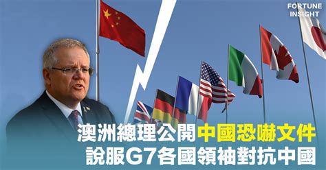 G7峰會｜澳洲總理公開中國恐嚇文件 說服g7各國領袖對抗中國 Fortune Insight