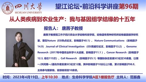 望江论坛 前沿科学讲座（第96期）：唐茜子4月19日学术报告 生命科学学院