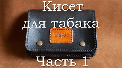 Кисет для табака из кожи. Часть 1. - YouTube