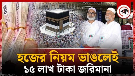 হজ নয কঠর সদধনত নল সদ আবর Hajj New Rules 2024 Saudi