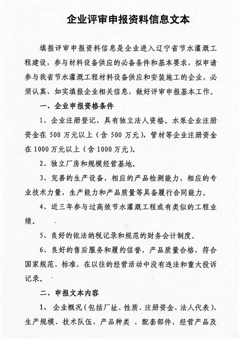 关于辽宁省高效节水灌溉材料设备供应及安装施工企业评审的公告 中国节水灌溉网