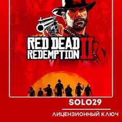 Купить ключ Red Dead Redemption 2 (RDR 2) от 1191.39₽ на ПК, Xbox, PS с ...