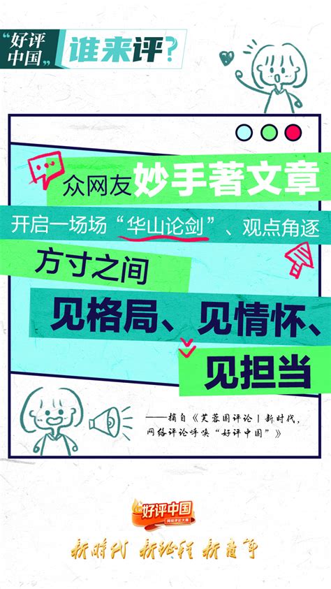 海报丨一人一言汇聚成河，“好评中国”谁来评？ 国际在线