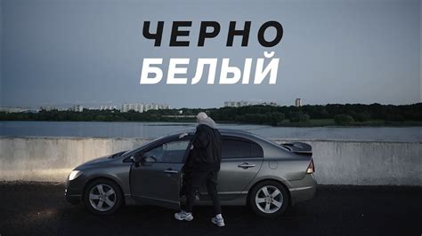 REDO — ЧЁРНО-БЕЛЫЙ - YouTube
