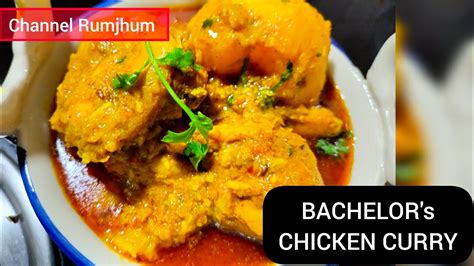 Bachelors Chicken Curry । Simple Chicken Curry । चिकन करी बनाने का