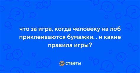 Ответы Mail: что за игра, когда человеку на лоб приклеиваются бумажки ...