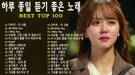 발라드 명곡 🎶 Best Top 100 베스트 발라드 모음 양파 🎶 지친 마음을 위로하는 노래 김필 양파 이승기 왁스 김범수 소울스타 원티드 숙희 린 민경훈 문명진 루다