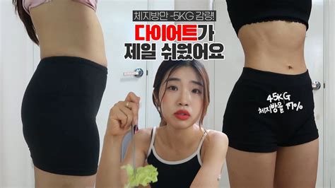 체지방만 5kg 감량한 사람이 말해주는 쉽게 살 빼는 방법 Youtube