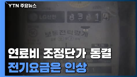 2분기 연료비 조정단가 동결전기요금은 인상 Ytn 동영상 Dailymotion