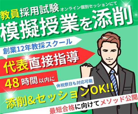 教員採用試験「模擬授業」を添削します オンライン個別セッションで【教員採用試験】合格に導きます！