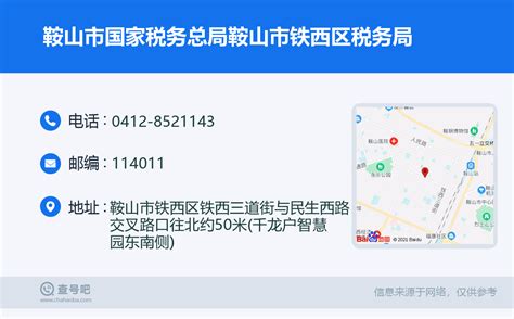 ☎️鞍山市国家税务总局鞍山市铁西区税务局：0412 8521143 查号吧 📞