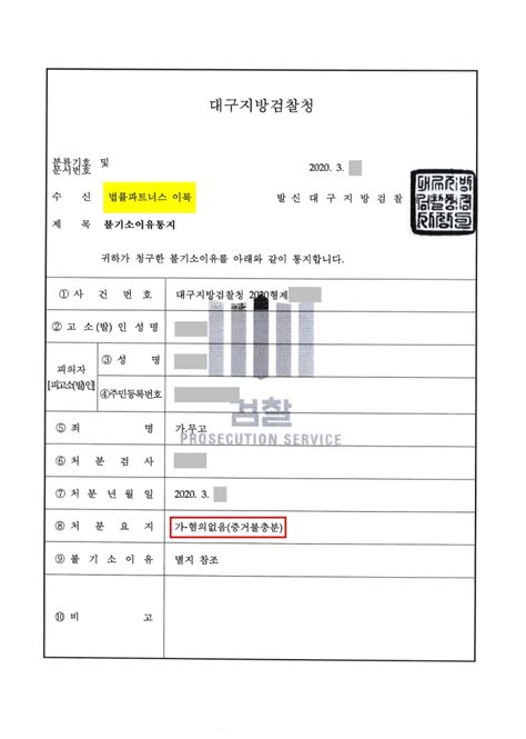 형사사건 성공사례 무고 불기소처분혐의없음 법률파트너스 이룩