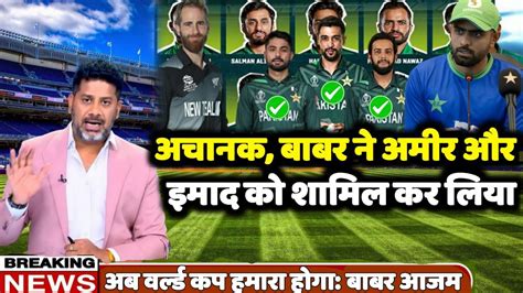 Babar Azam Announced Pakistan Playing Xi Vs New Zealand Pakistan Vs