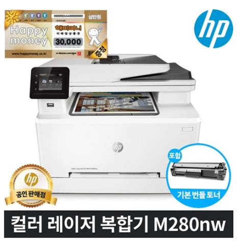 ♥최저가 내일배송 HP M280nw 컬러레이저 복합기 해피머니3만원증정 M280nw [365,000원 ] : 네이버 블로그