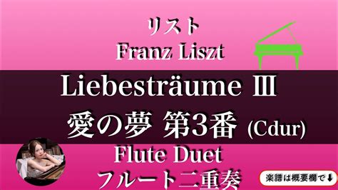 リスト【愛の夢第3番】cdurフルート二重奏 Liszt 楽譜 Liebestraum Flute Duet Youtube