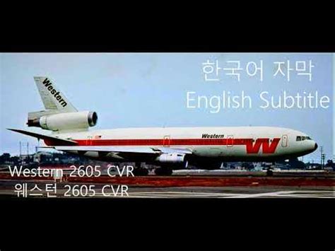 Western 2605 CVR|웨스턴 2605 CVR|항공일지 - YouTube