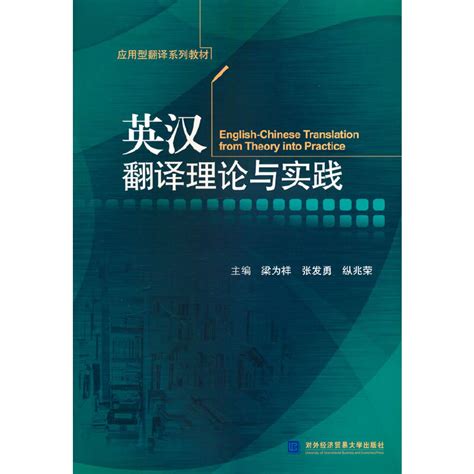 英汉翻译理论与实践 梁为祥 哔哩哔哩