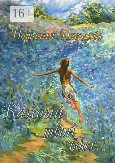 Каждый твой вдох... - Наталия Пленцова - купить и читать онлайн ...