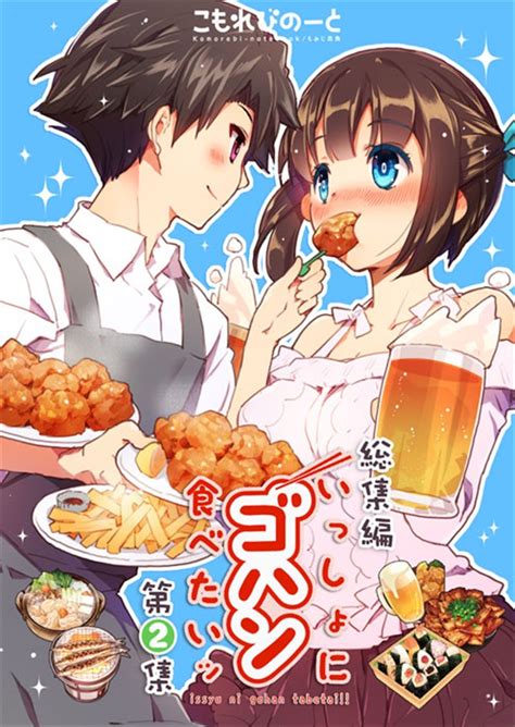 いっしょにゴハン食べたいッ・総集編第2集（こもれびのーと）の通販・購入はメロンブックス メロンブックス