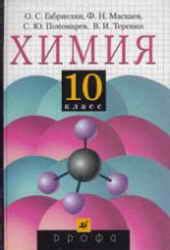 1-11klasses Химия. 10 класс. Учебник - Габриелян О.С. и др. cкачать в DJVU