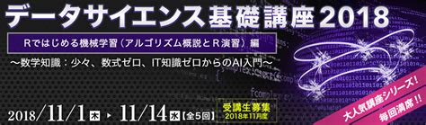 データサイエンス基礎講座2018＜rではじめる機械学習（アルゴリズム概説とr演習）編＞ インプレス セミナー