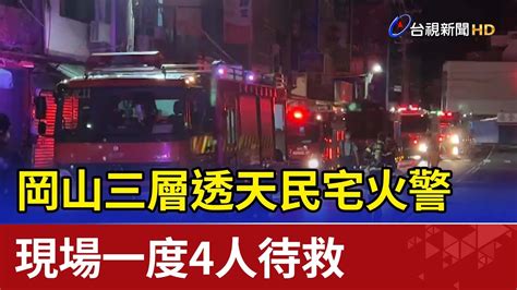 岡山三層透天民宅火警 現場一度4人待救 Youtube