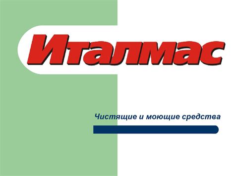 Италмас. Чистящие и моющие средства - online presentation