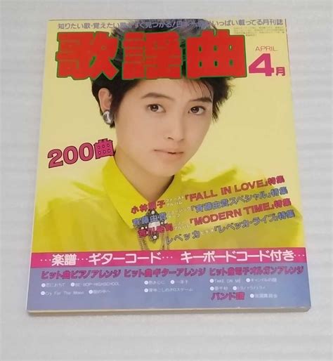 【未使用に近い】1986昭和61年4月 月刊 歌謡曲 バンド スコアlpベスト洋楽ヒット ソング電子オルガン ピアノ新曲オリジナル写真ガイド