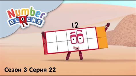 Numberblocks на русском l Сезон 3 Серия 22. Цифра двенадцать l ...