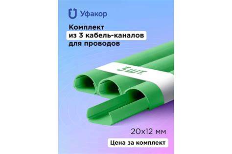 Кабель-канал Уфакор полукруглый 20121000 АРКА (3 шт.), зеленый ...