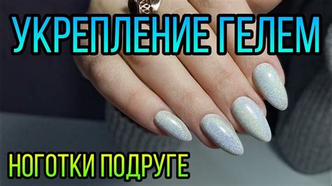 Покрытие гель лаком, укрепление гелем. Маникюр на подруге. - YouTube