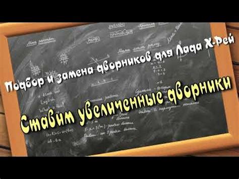 Новые дворники для Х рей - YouTube