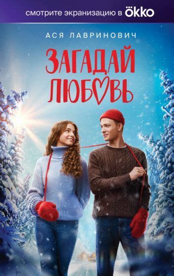 Книга: "Загадай любовь" - Ася Лавринович. Купить книгу, читать рецензии ...