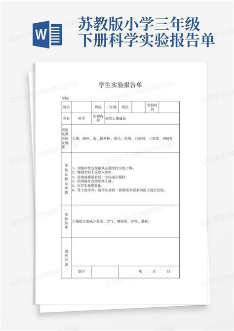 苏教版小学三年级下册科学实验报告单word模板下载编号lzyzkajy熊猫办公