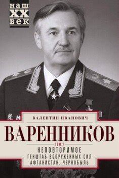 Неповторимое. Том 2 скачать fb2, epub, pdf, rtf, txt книгу Варенников ...