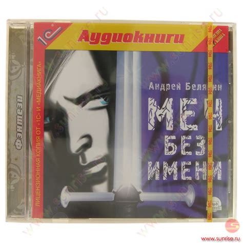 Белянин А. Меч Без Имени (1С:Аудиокниги) - Санрайз Липецк | Интернет ...