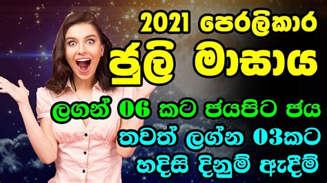 ජූලි මාසයේ ලග්න පලාපල ලග්න 7කට නොසිතූ ධන යෝග කාම ආශාවන් වැඩි