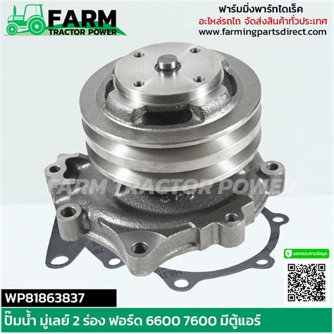 WP81863837 ปั๊มน้ำ มู่เล่ย์สองร่อง แทรกเตอร์ ฟอร์ด 6600 7600 มีตู้แอร์